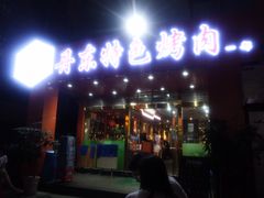 门面-丹东特色烤肉(学府路一部店)