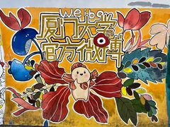 -厦门大学(思明校区)