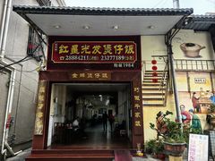 -红星光发煲仔饭(大石街店)
