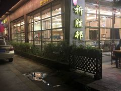 门面-祈胜邨•顺德鱼生•顺德菜(容桂店)