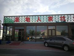 门面-湿地人家坑烤