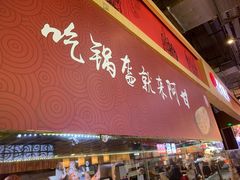 门面-阿甘锅盔(合生汇购物中心店)