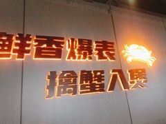 -胖哥俩肉蟹煲(梅溪步步高店)