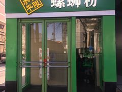 门面-水平有限广西米粉·广西风味集(五道口店)