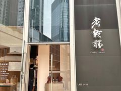 -老乾杯(深圳湾万象城店)