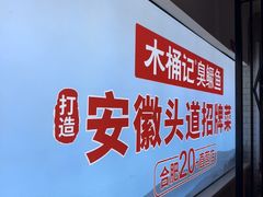 -木桶记臭鳜鱼·安徽非遗名菜(火车站白马老店)