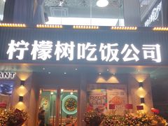 门面-柠檬树茶餐厅(海雅缤纷城店)