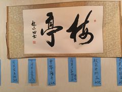 -梅亭居酒屋(中大国际店)