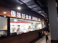 -傣妹火锅(南京东路一店)