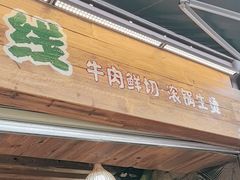 -云阿蛮生烫牛肉米线(景星店)
