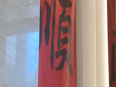 -顺味凤城·顺德菜专门店(九六广场店)