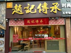 门面-赵记传承(广州越秀五羊新城店)