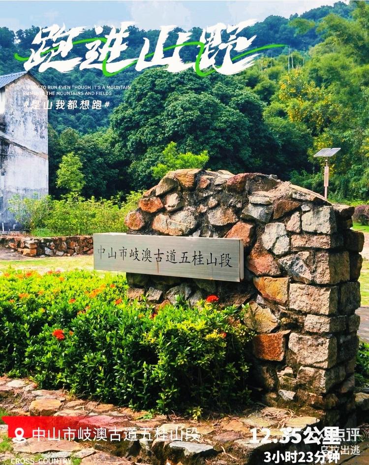 岐澳古道——中山的"丝绸之路 "-大众点评