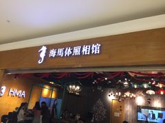 -海马体照相馆(海口日月广场店)