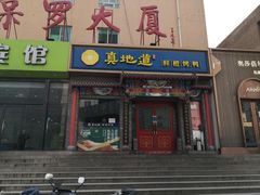 门面-真地道京味府·鲜橙烤鸭·北京菜(朝外大街东大桥店)