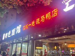 -晓马鸭店(新芜路店)