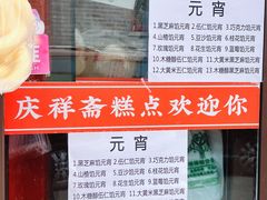 -庆祥斋糕点厂(留学路店)