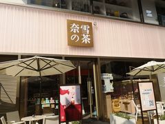 门面-奈雪的茶(时代天街店)