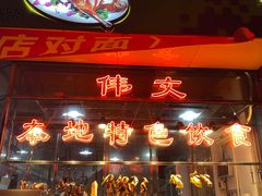 -伟文烧腊饮食(大润发店)
