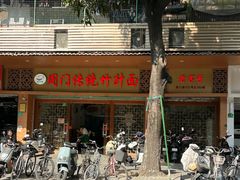 -周门传统竹升面
