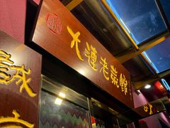 -林之六八·6886大连老菜馆