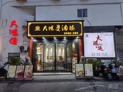 -大鸿运酒店·苏州菜·松鼠桂鱼(观前街店)
