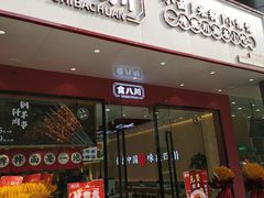 门面-食八川(江宁路店)