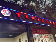 -祝幺妹火锅(裕华村总店)