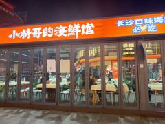 -小林哥的海鲜馆·夜宵烧烤(渔人码头店)