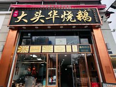 -黄连大头华烧鹅店(大良店)