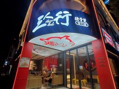 门面-三人行·骨头王火锅(浙江路店)