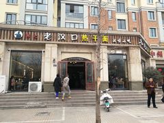 -郭记老汉口热干面