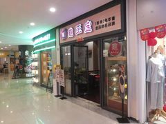 门面-香港龟正盅 手作糖水甜品龟苓膏(千灯湖环宇城店)