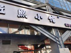 -匠熙小馆(崇文门店)