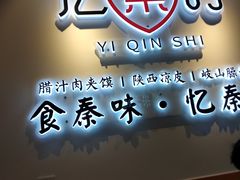 门面-忆秦时(银泰in77店)