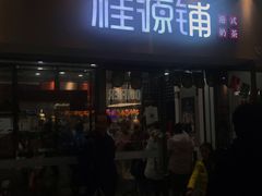 门面-桂桂茶(万嘉广场店)