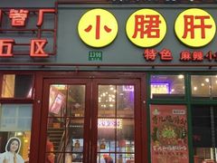 -钢管厂五区小郡肝串串香火锅(梅川路店)