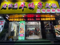 -香满锅老北京羊蝎子火锅·家常菜(新街口店)