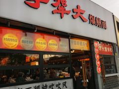 -李犟大爆鳝面·手工蟹黄包(湖滨西湖店)