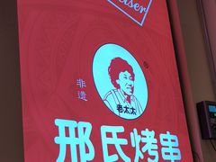 -邢氏老太太烤串(北兴街店)