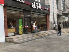 -味多美蛋糕(看丹桥店)