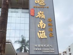 -岭南汇海鲜酒家·粤菜·手工茶点(蛇口店)