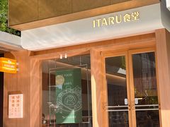 -ITARU食堂·定食料理(西丽店)