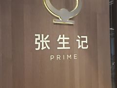 -张生记(丁香国际店)