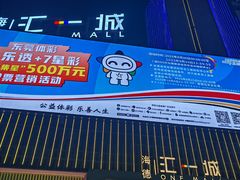 -东莞海德汇一城