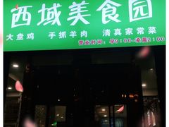 门面-西域美食蘭州拉面