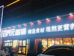 门面-谷养元粥铺(悦港城店)