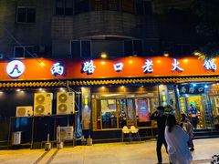 门面-山城年华老火锅(玉林店)