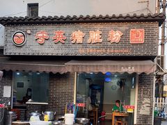 门面-守英猪脏粉(仓桥街店)