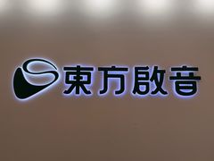 -东方启音·儿童康复中心·自闭症干预·语言迟缓·发育迟缓(深圳宝安中心)